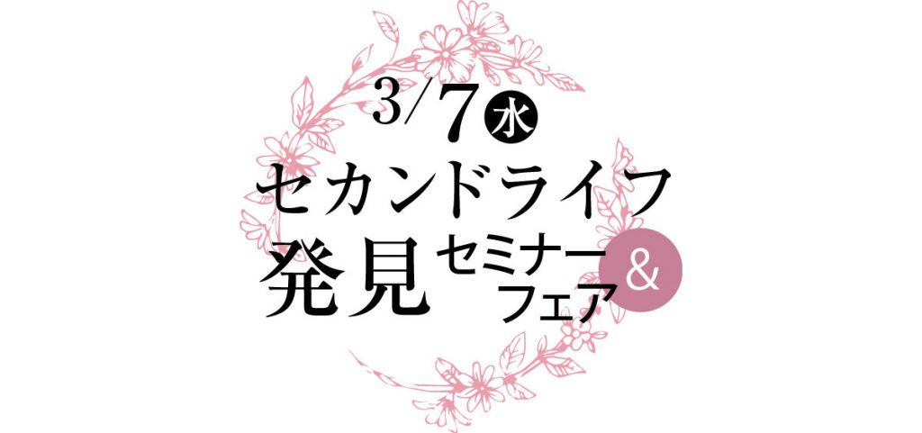 【開催レポート】３/７ セカンドライフ発見セミナー＆フェア