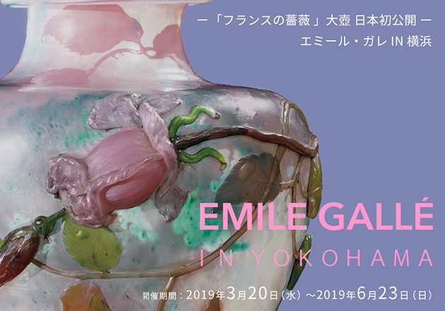 6/23まで開催 エミール・ガレ IN 横浜。日本初公開の大壺が公開される。