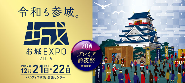 お城EXPO 2019 令和も参城。