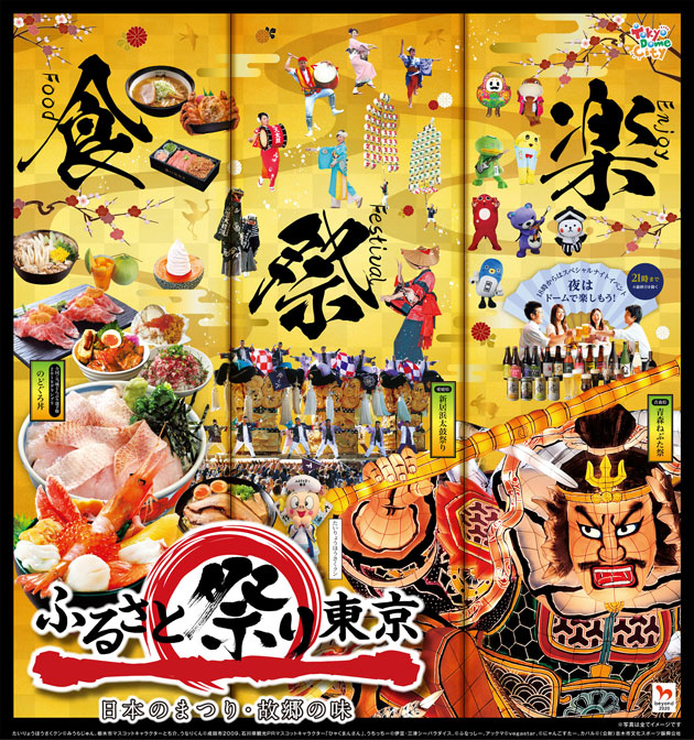 ふるさと祭り東京2020 ～日本のまつり・故郷の味～