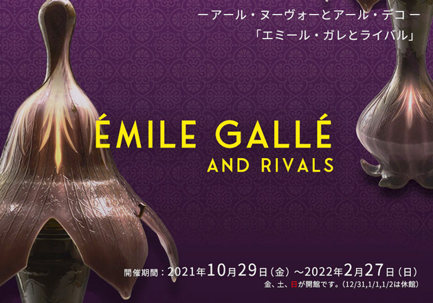 「エミール・ガレとライバル」展：2021年10/29(金)～2/27(日)