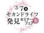 【開催レポート】３/７ セカンドライフ発見セミナー＆フェア