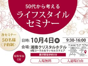 10月4日藤沢で「50代から考えるライフスタイルセミナー」タイトル