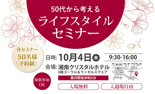 10月4日藤沢で「50代から考えるライフスタイルセミナー」タイトル