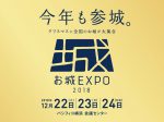 お城EXPO2018、12/22(土)23(日)24(月振休)開催