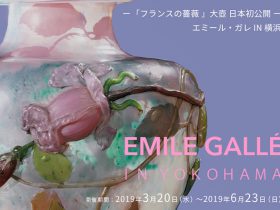 6/23まで開催 エミール・ガレ IN 横浜。日本初公開の大壺が公開される。