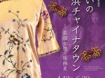 装いの横浜チャイナタウン―華僑女性の服飾史