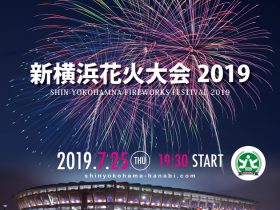 今年2回目となる新横浜花火大会2019