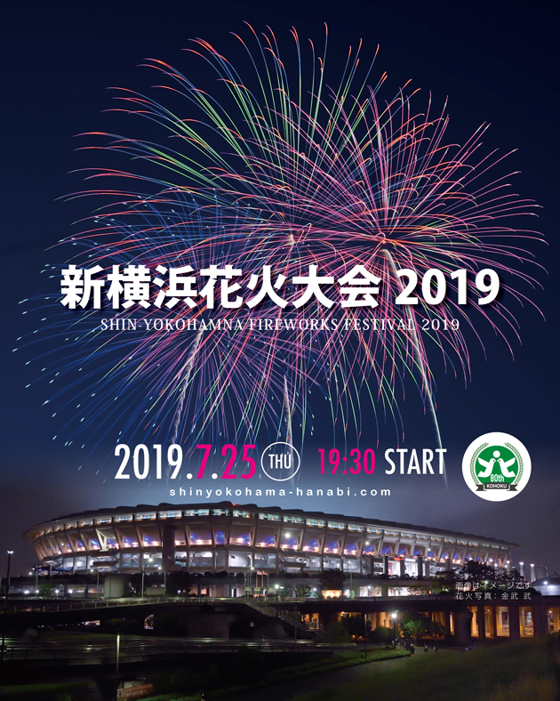 今年2回目となる新横浜花火大会2019