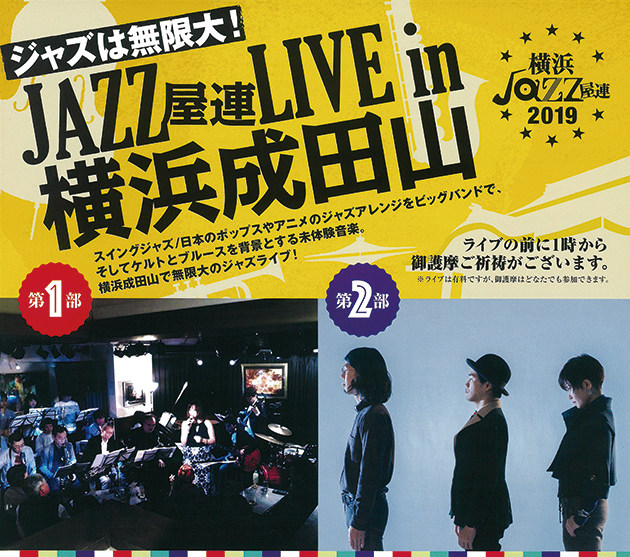 10/27(日) JAZZ屋連 LIVE in 横浜成田山
