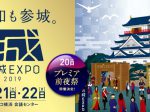 お城EXPO 2019 令和も参城。