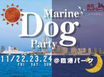 横浜ドッグウィーク2019秋 presents MARINE DOG PARTY
