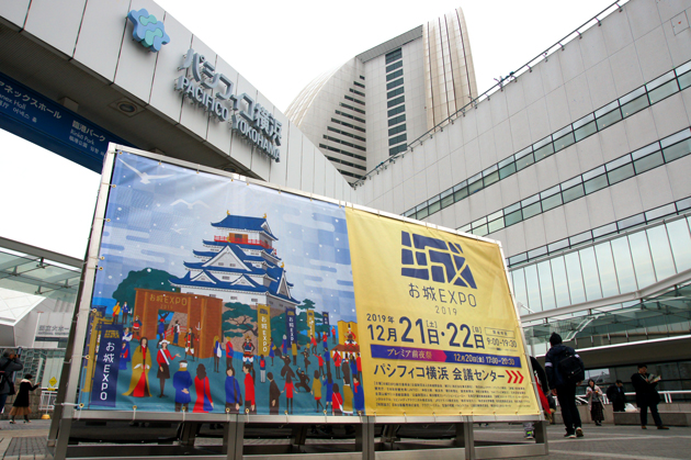 パシフィコ横浜で行われている お城EXPO2019