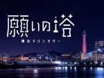 2020年8月3日より行われる「願いの塔 横浜マリンタワー」プロジェクト