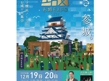 お城 EXPO 2020