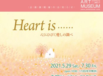北鎌倉 葉祥明美術館「Heart is……心にひびく癒しの調べ」原画展