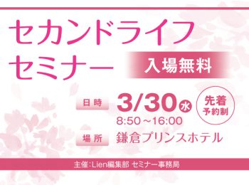 3/30（水）鎌倉プリンスホテルで開催されるセカンドライフセミナー