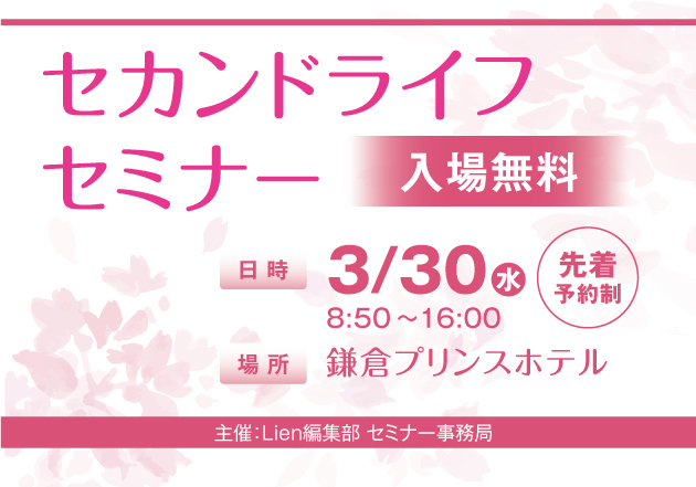 3/30（水）鎌倉プリンスホテルで開催されるセカンドライフセミナー