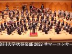 神奈川大学吹奏楽部 2022 サマーコンサート