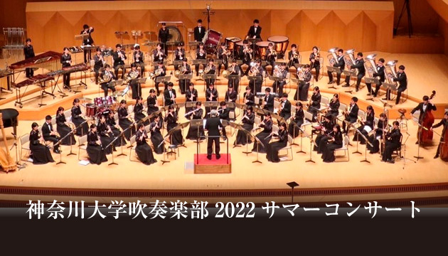 神奈川大学吹奏楽部 2022 サマーコンサート