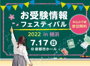 お受験情報フェスティバル2022 in 横浜