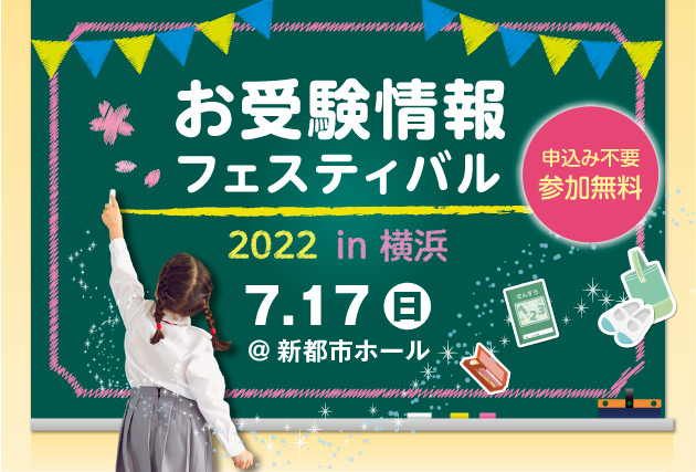 お受験情報フェスティバル2022 in 横浜
