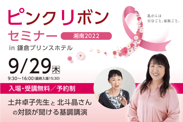 9/29(木)ピンクリボンセミナー湘南2021 in 鎌倉プリンスホテル